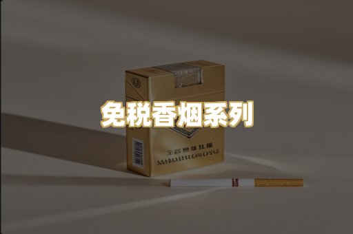 免税香烟系列