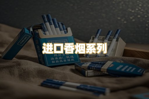 进口香烟系列